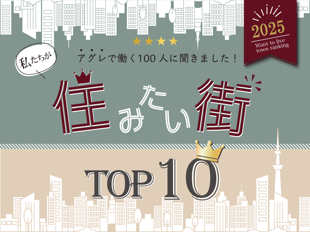 アグレで働く100人に聞きました!私たちが「住みたい街」TOP10