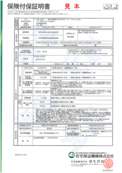 住宅瑕疵担保責任保険（まもりすまい保険）