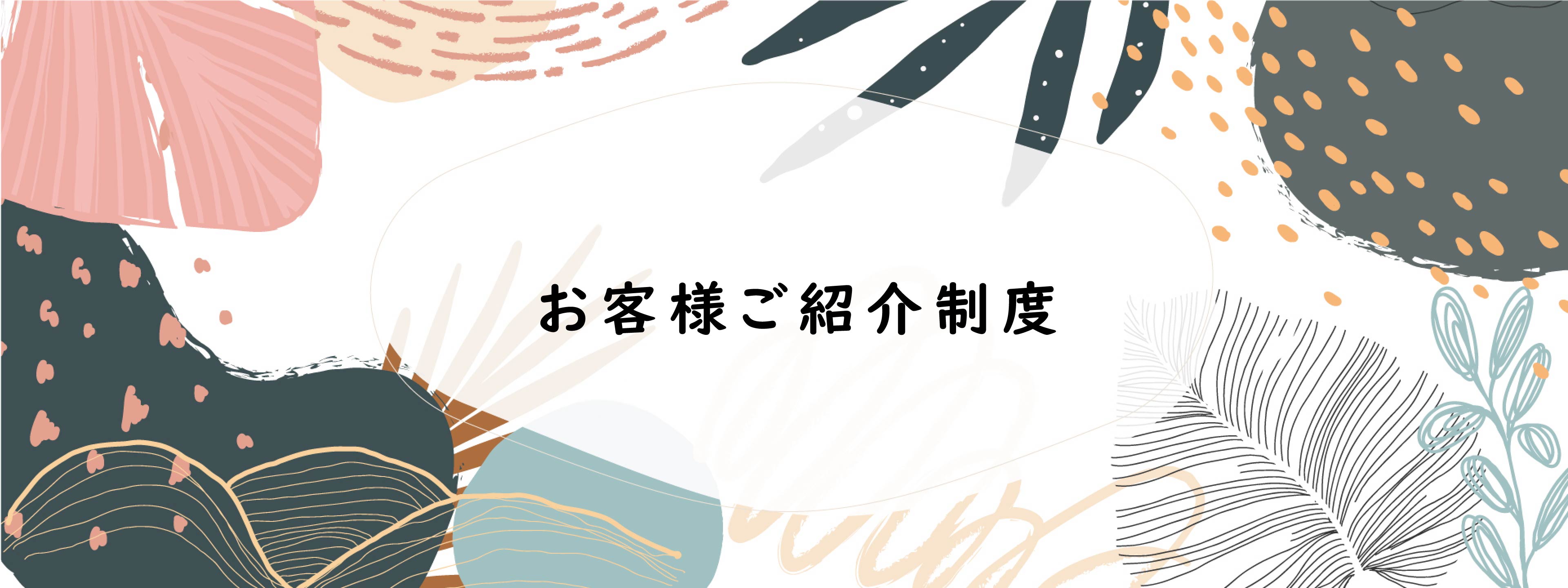 お客様ご紹介キャンペーン10万円プレゼント